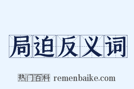局迫反义词是什么意思的图片